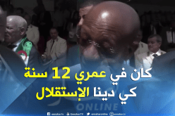 زوخ: شاركت في تظاهرات 5 جويلية 1962 وأنا في عمري 12 سنة