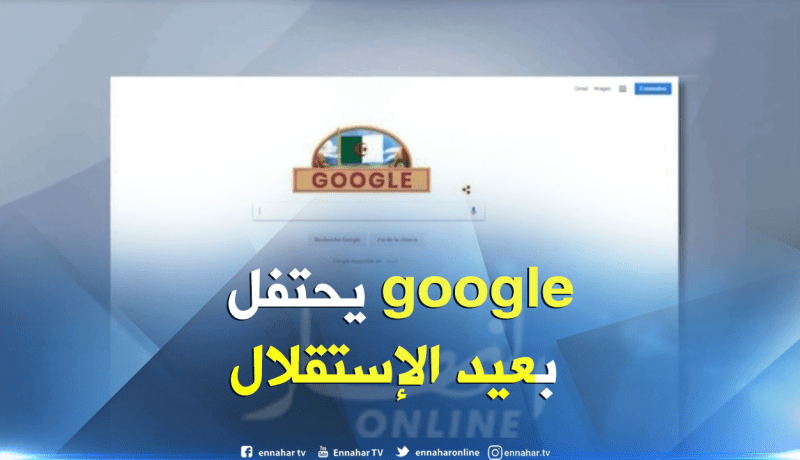 محرك البحث “قوقل” يحتفل بالذكرى الـ 56 لعيد الإستقلال