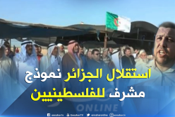 بالفيديو ..هكذا احتفل الفلسطينيون في غزة بالذكرى الـ 56 لاستقلال الجزائر