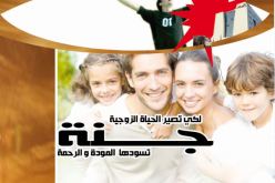 لكي تصبح الحياة الزوجية جنة تسودها المودة والرحمة