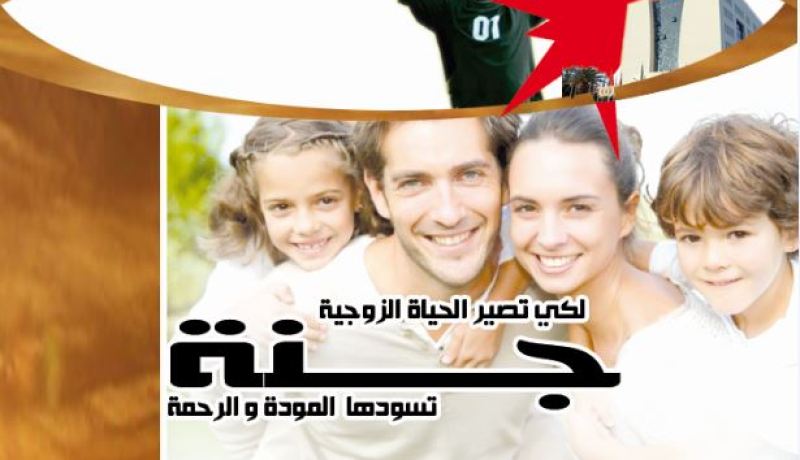 لكي تصبح الحياة الزوجية جنة تسودها المودة والرحمة
