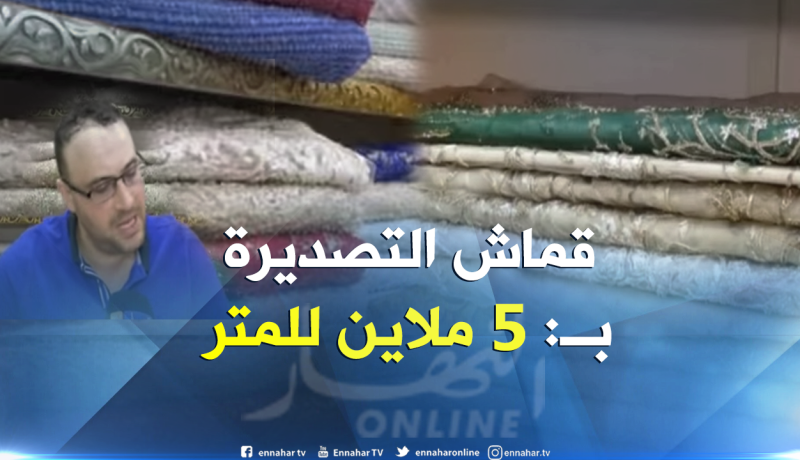 قماش 5 ملاين للمتر يستهوي العرائس الجزائريات