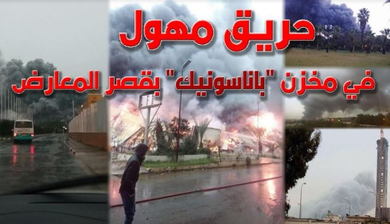 حريق مهول في مخزن باناسونيك بقصر المعارض بالعاصمة