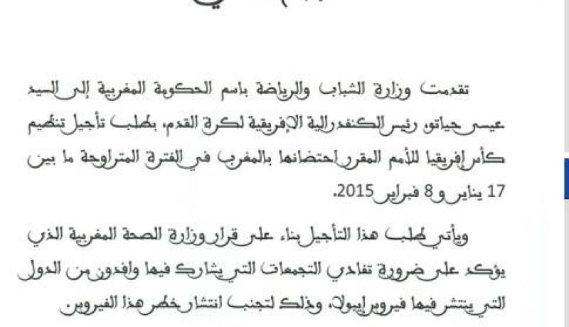 المغرب يطلب رسميا تأجيل كأس إفريقيا 2015 بسبب الأيبولا