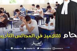 «محامي» للدفاع عن التلاميذ في المجالس التأديبية!