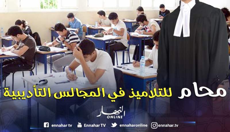 «محامي» للدفاع عن التلاميذ في المجالس التأديبية!