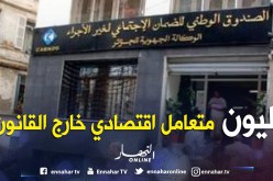 مليونا متعامل اقتصادي خارج عن القانون