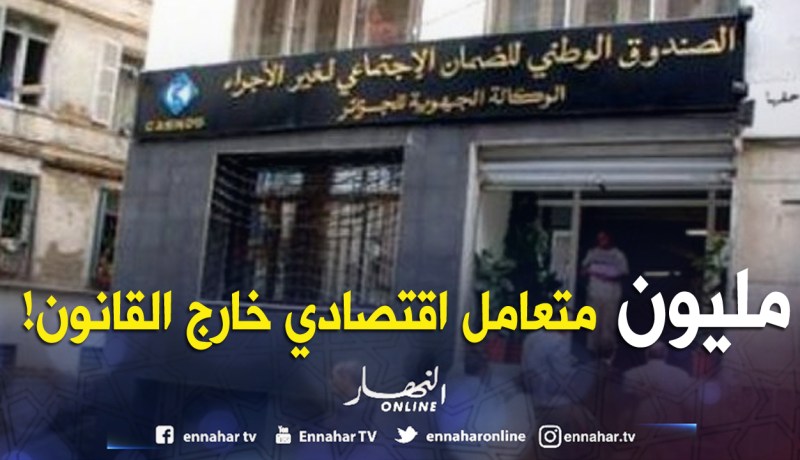 مليونا متعامل اقتصادي خارج عن القانون
