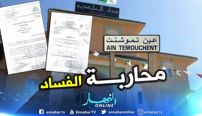 بالوثائق : مير عين تموشنت يطرح ملفات ثقيلة أمام القضاء لمحاربة الفساد