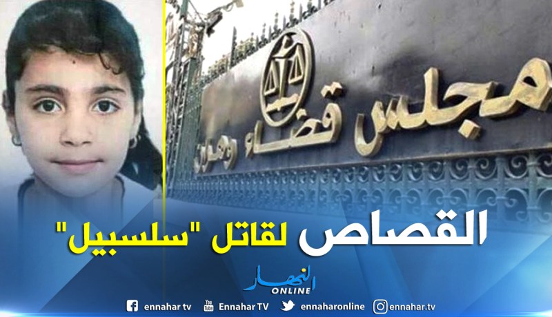 الإعدام لقاتل الطفلة “سلسبيل” وشريكه في وهران