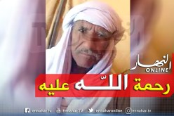 الوادي: وفاة المقدم الزاوية القادرية عبد العالي قويدري بدوار الماء الحدودية