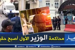 محكمة سيدي أمحمد: بداية محاكمة رموز النظام السابق .. “الخيال أصبح حقيقة “