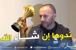 بلماضي: “إذا كان الشعب يريد كأس إفريقيا فنحن أيضا” !