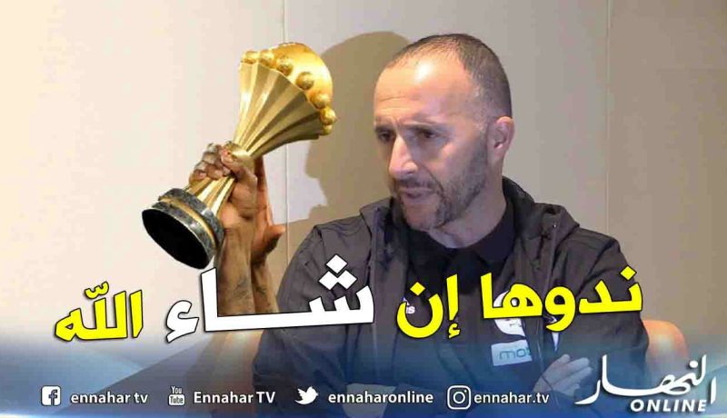 بلماضي: “إذا كان الشعب يريد كأس إفريقيا فنحن أيضا” !