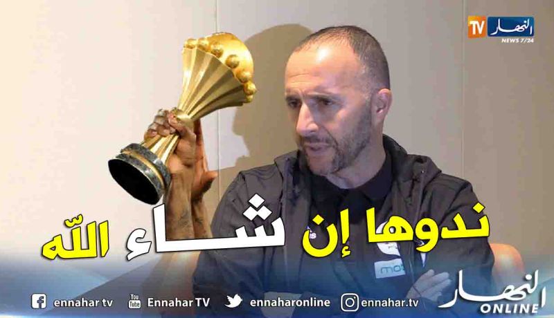 بالفيديو.. بلماضي:”أقولها وأعيدها سأذهب للكان من أجل التتويج بها”