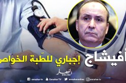 «إظهـــــــار سعـــــــر العــــــلاج إجبــــــاري في العيــــــادات الخـــــــــاصة»