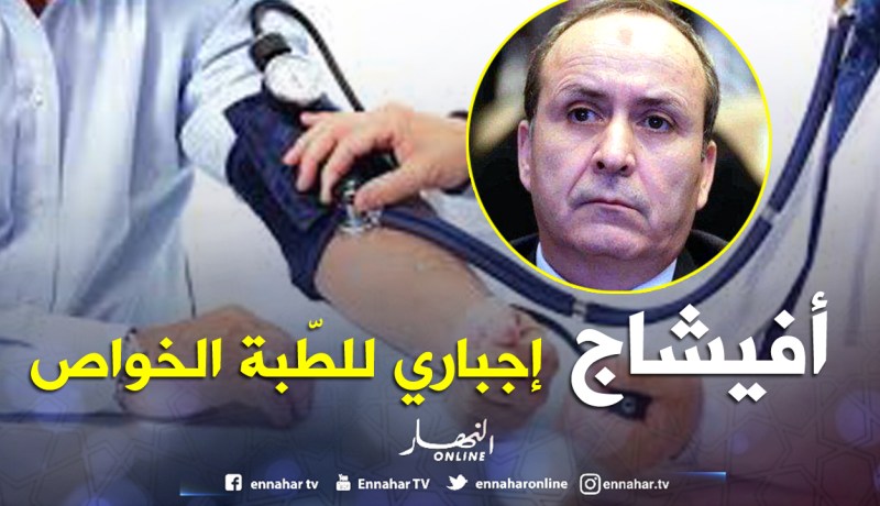 «إظهـــــــار سعـــــــر العــــــلاج إجبــــــاري في العيــــــادات الخـــــــــاصة»