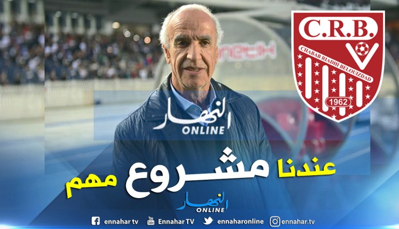 سعيد عليق:”مهمتي مع شباب بلوزداد لن تكون سهلة لكنها ليست مستحيلة”