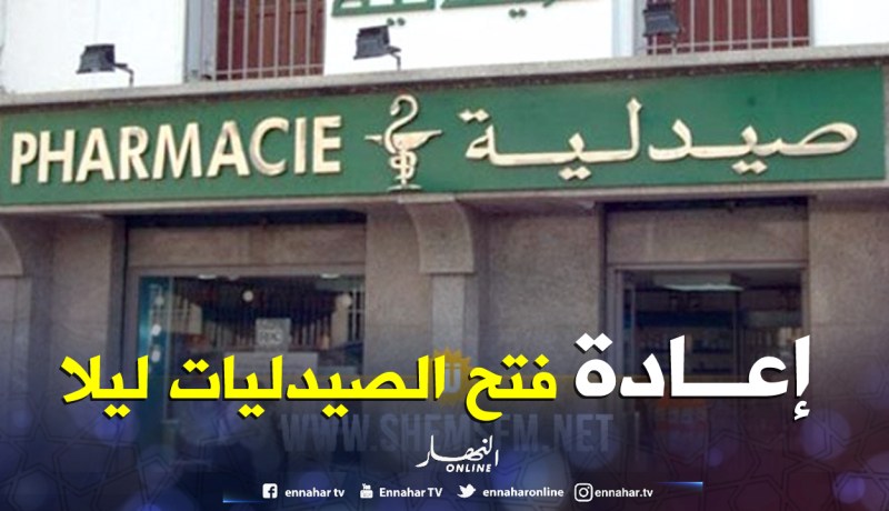 تمديد عمل كلّ الصيدليات إلى العاشرة ليلا