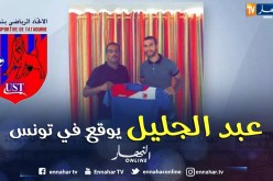 مدافع إتحاد العاصمة “عبد الجليل سمان” يوقع في نادي تيطاوين التونسي
