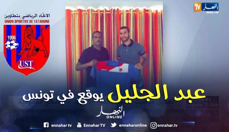 مدافع إتحاد العاصمة “عبد الجليل سمان” يوقع في نادي تيطاوين التونسي