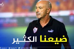 مُدرب الزمالك المصري:”واجهنا فريقا كبيرا والقادم أفضل”