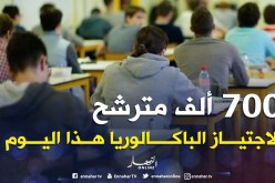 أكثر من 700 ألف مترشح يجتازون امتحـــان البكالوريـــا اليــــوم