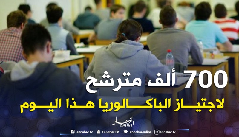 أكثر من 700 ألف مترشح يجتازون امتحـــان البكالوريـــا اليــــوم