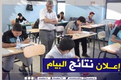 هذا هو موعد الإعلان عن نتائج “البيام “