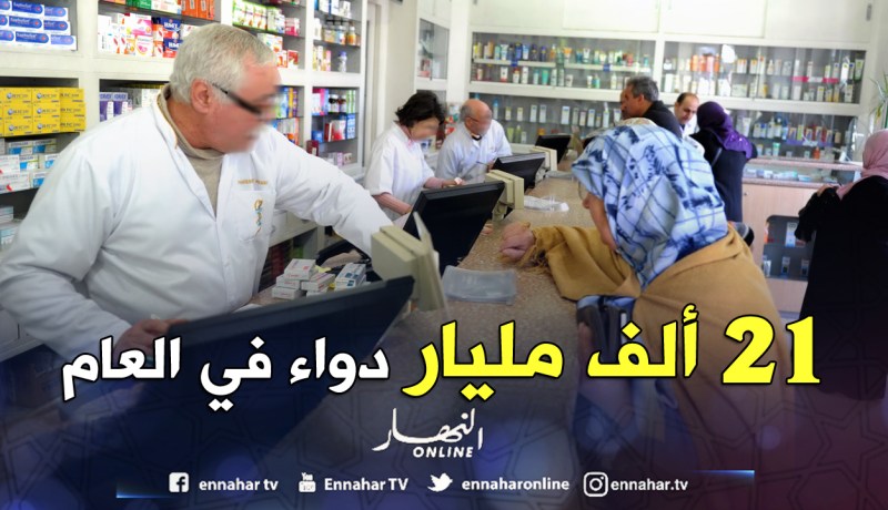 الجزائريون «ياكلو» 21 ألف مليار سنتيم دواء في العام !