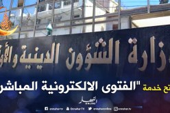“الفتوى الإلكترونية المباشرة” للإجابة عن أسئلة المواطنين