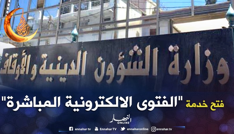 “الفتوى الإلكترونية المباشرة” للإجابة عن أسئلة المواطنين