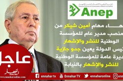 بن صالح يعين جدو جازية مديرة عامة للمؤسسة الوطنية للنشر والإشهار بالنيابة