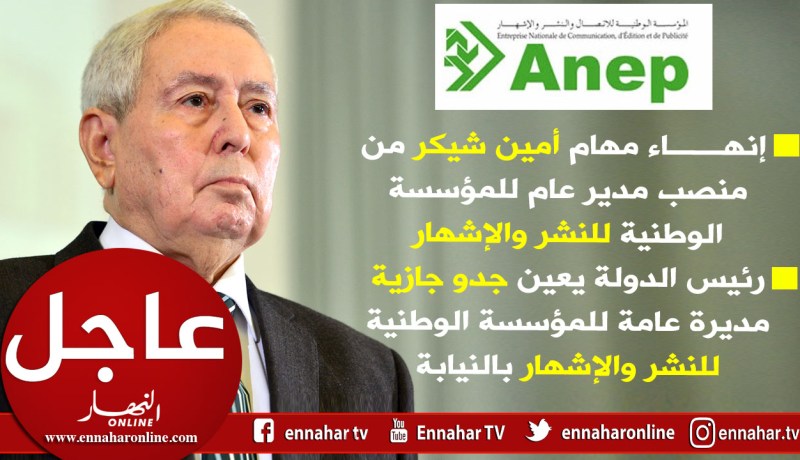 بن صالح يعين جدو جازية مديرة عامة للمؤسسة الوطنية للنشر والإشهار بالنيابة