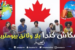 كنــدا تلــزم الجزائريين برفــع بيـانـاتهــم البيومتريــة نهــايــة الشهــر