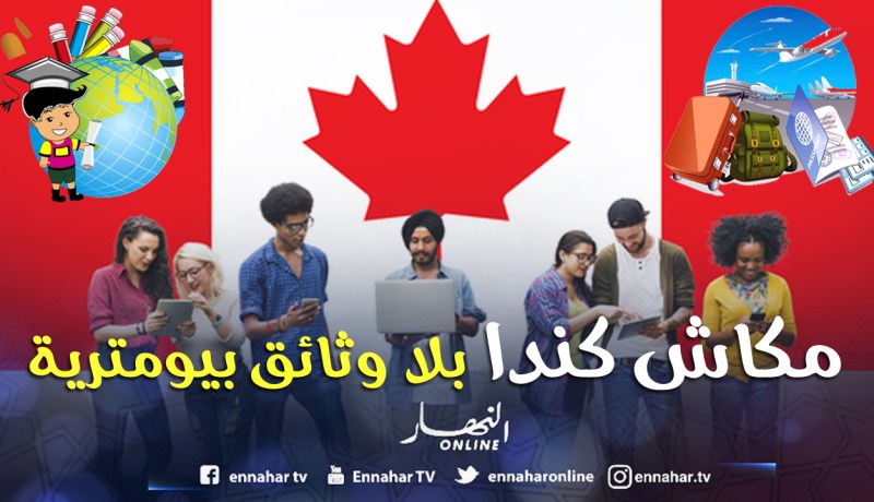 كنــدا تلــزم الجزائريين برفــع بيـانـاتهــم البيومتريــة نهــايــة الشهــر