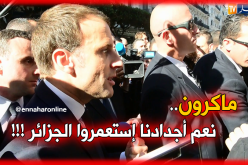 ماكرون يعترف للجزائريين: “نعم أجدادنا إستعمروا الجزائر”