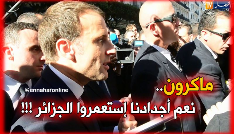ماكرون يعترف للجزائريين: “نعم أجدادنا إستعمروا الجزائر”