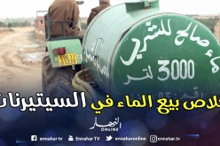 بيع وتوزيع المياه في «السيترنات» ممنوع !