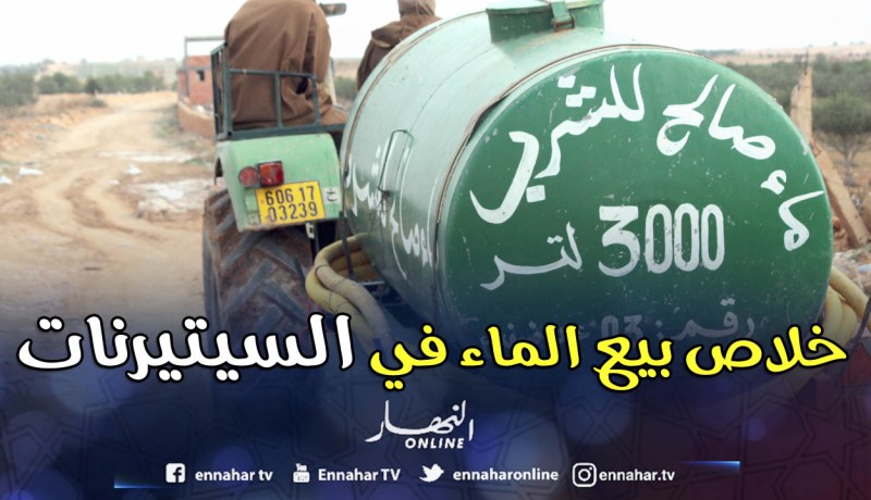 بيع وتوزيع المياه في «السيترنات» ممنوع !