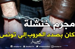 توقيف مرتكب جريمـــة قتل في خنشلة أثناء محاولة فراره إلى تونس