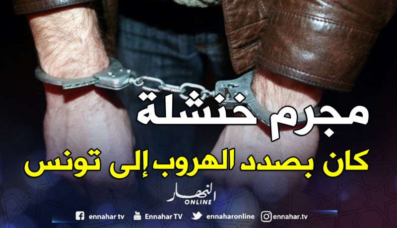 توقيف مرتكب جريمـــة قتل في خنشلة أثناء محاولة فراره إلى تونس