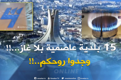 انقطاع الغاز بـ15 بلدية في العاصمة يومي الخميس والجمعة