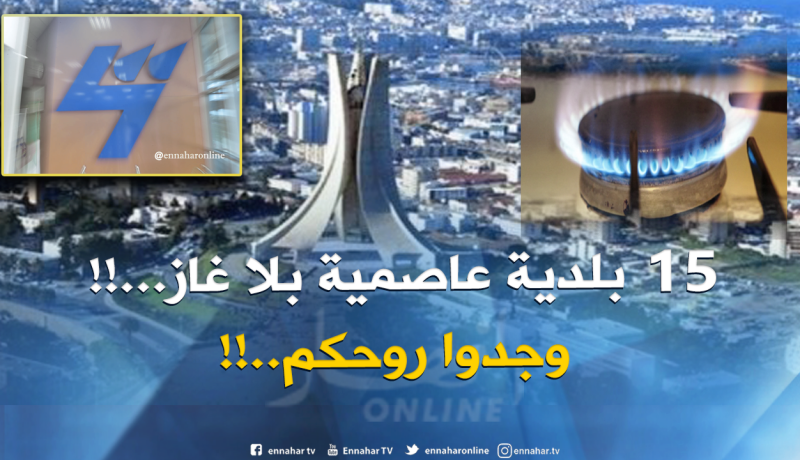 انقطاع الغاز بـ15 بلدية في العاصمة يومي الخميس والجمعة
