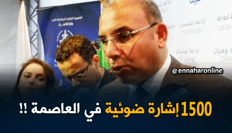 وزير الأشغال العمومية والنقل: “مشروع إنشاء وكالة لتسيير 1500 إشارة ضوئية في العاصمة قريبا!!”