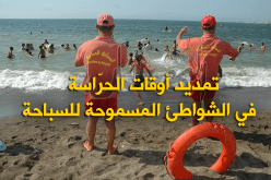 تمديد أوقات الحرّاسة في الشواطئ المسموحة للسباحة