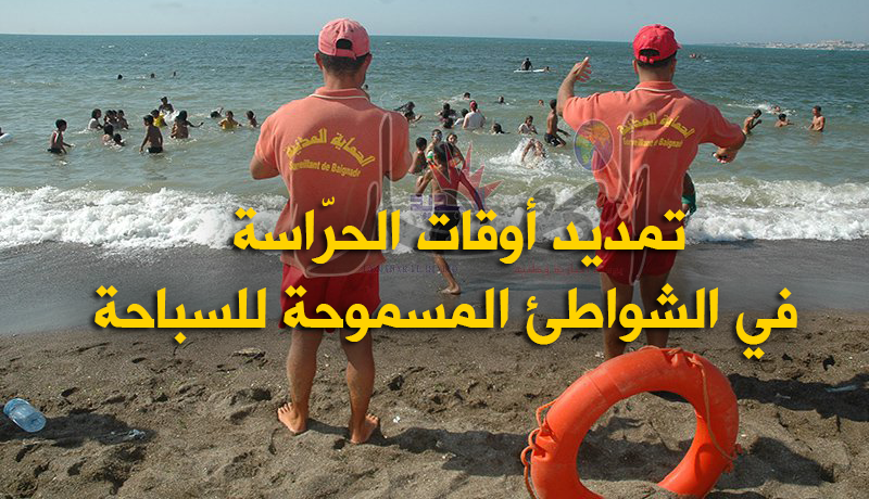 تمديد أوقات الحرّاسة في الشواطئ المسموحة للسباحة