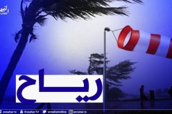 رياح قوية تتعدى سرعتها 60 كم/سا على المناطق الشمالية