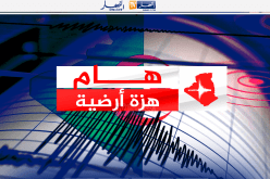 العاصمة.. هزة أرضية بشدة 2.8 درجات تضرب زرالدة