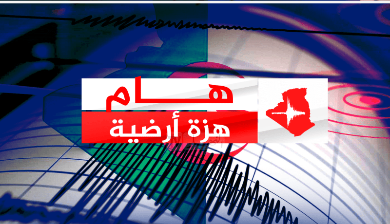 هزة أرضية بشدة 3.2 درجات تضرب البويرة